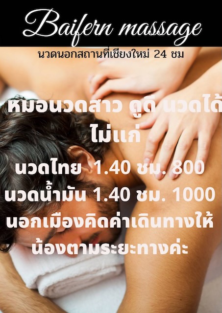 ใบเฟิร์น บริการนวดนอกสถานที่ นวดกระปู๋ นวดพิเศษ นวดนาบ เชียงใหม่